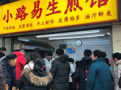 门面-小路易生煎馆(前进五路店)