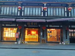 -稻香村(文殊院旗舰店)