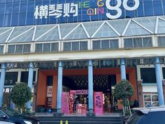 -横琴购口岸商业广场