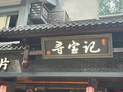 -寻宝记绍兴菜(状元店)