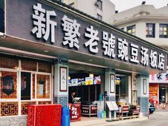 门面-新繁老號豌豆汤饭店·江湖菜(宝光寺店)