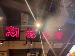 -本色.小马哥烧烤(五一路总店)