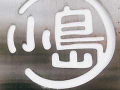 -小岛餐厅
