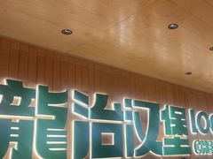 -龙治汉堡(中华城店)
