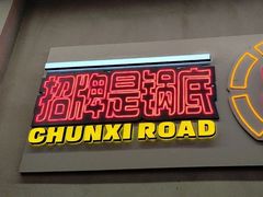 -徐妹串串香(春熙路店)