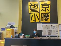 -望京小腰(北京总店)