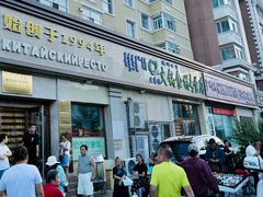 -草原饭店火锅