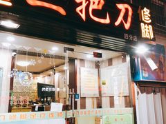 -三把刀修脚店(台东店)