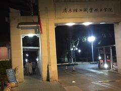 -广东轻工职业技术大学(新港校区)