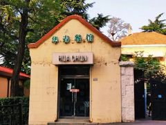 -华春餐馆(鱼山路店)
