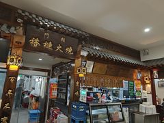 -门框胡同褡裢火烧(赵公口店)