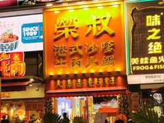-荣叔港式沙嗲牛肉火锅(正佳潮流店)