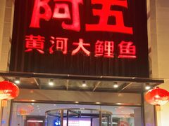门面-阿五黄河大鲤鱼(英协路店)