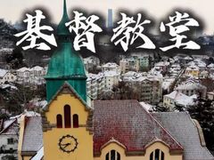 -青岛市江苏路基督教堂