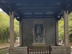 -兰亭风景区