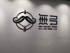 -無弓射箭俱乐部(领展中心城店)