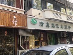-清真刘记大顺斋(三合里小区店)