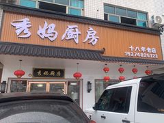 门面-秀妈厨房(灰汤老店)