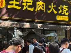 -王记肉火烧早餐中国店