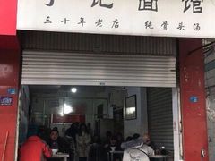 门面-丁记面馆(凤凰店)