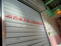 -欧巴来了韩式料理