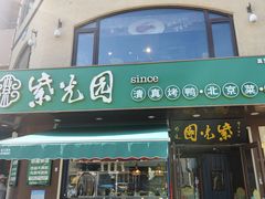 -紫光园·小馆(梨园店)