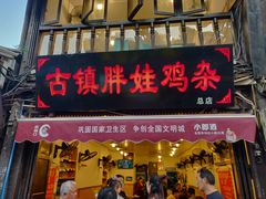 门面-胖娃古镇鸡杂(磁器口总店)