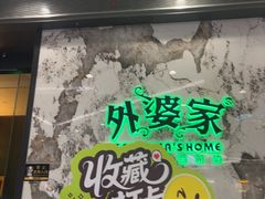 -外婆家(西红门荟聚购物中心店)
