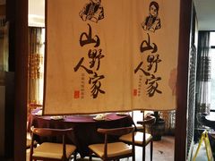 -宣威山野人家·云南菜·菌火锅(金碧店)