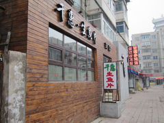 门面-千惠生鱼片(连红小区店)