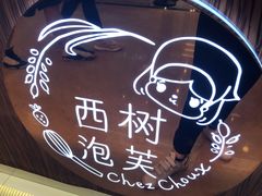 -西树泡芙(蓝色港湾店)