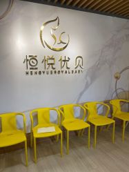 -恒悦贝贝月子会所(海珠店)