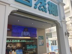 -自然椰·海南清补凉(明珠店)
