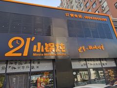 -二十一分小锅炖(中心店)