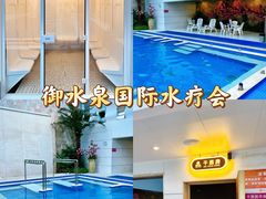 -御水泉·国际水疗会(广州长隆店)