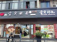 -宜宾燃面非遗传承店
