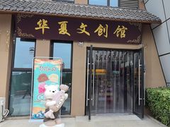 -华夏文旅西安度假区