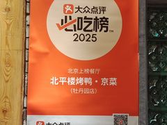 -北平楼·烤鸭·北京菜(牡丹园店)