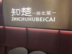 -知楚•精致湖北菜(武商MALL店)