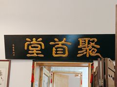 -聚首堂·特色小吃·肘子(什刹海德胜门店)