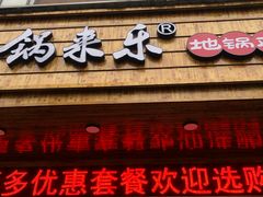 门面-锅来乐地锅鸡(安亭店)