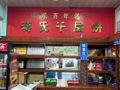 -奉化市溪口蒋氏千层饼厂