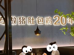 -猪无忌·专做猪肚包鸡20年(乐峰广场店)