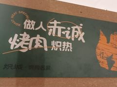-炽城·烤肉名家(鸿达中央广场店)
