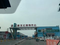 -三旗百汇商品城