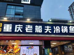 -重庆老船夫冷锅鱼(黄金路店)