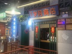 -楠火锅(昆山金鹰店)
