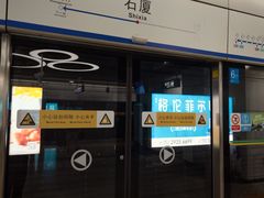 -石厦(地铁站)
