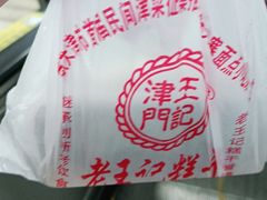 -老王记糕干(养鱼池路店)