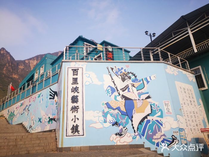 百里峡七彩艺术小镇图片